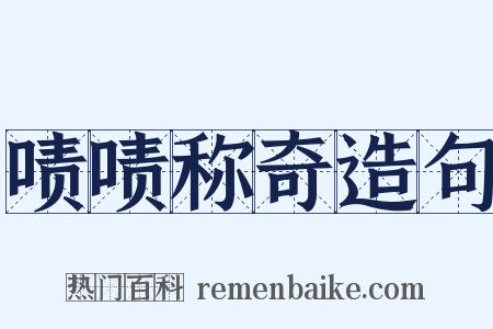 啧啧称奇造句是什么意思的图片